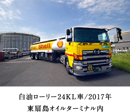 白油ローリー24KL車/2017年　東扇島オイルターミナル内